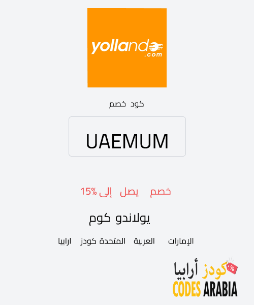 يولاندو كوم خصم يصل إلى 15%